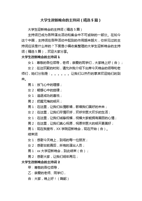 大学生迎新晚会的主持词（精选5篇）