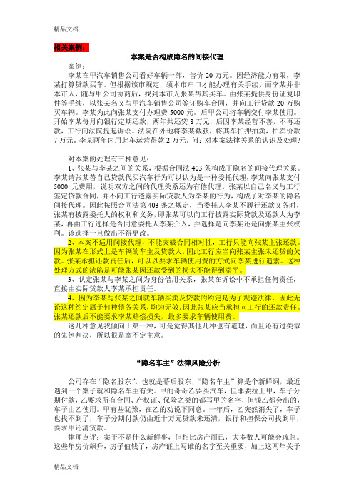 (整理)隐名贷款买车案例与法规