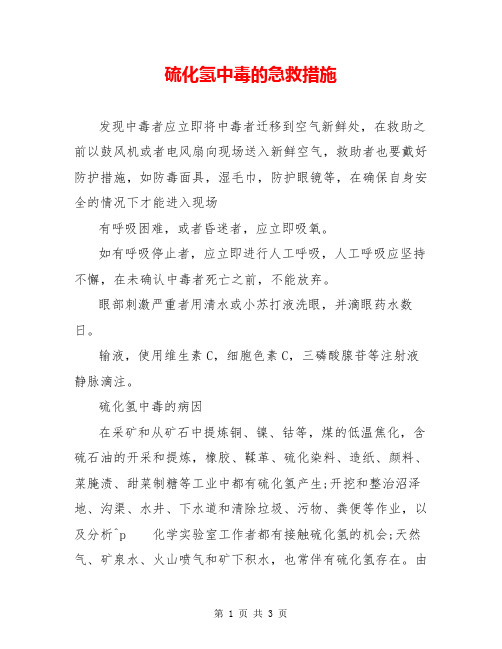 硫化氢中毒的急救措施