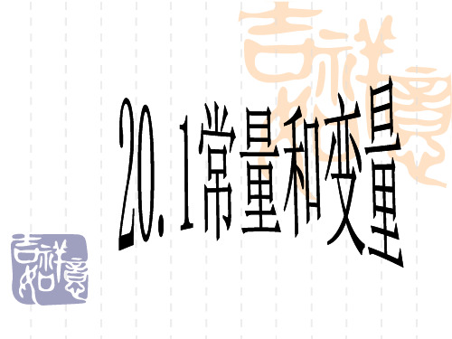 冀教版八年级数学下册第二十章函数《20.1常量和变量》课件