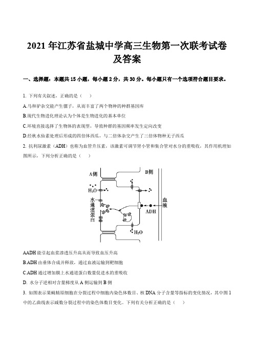 2021年江苏省盐城中学高三生物第一次联考试卷及答案