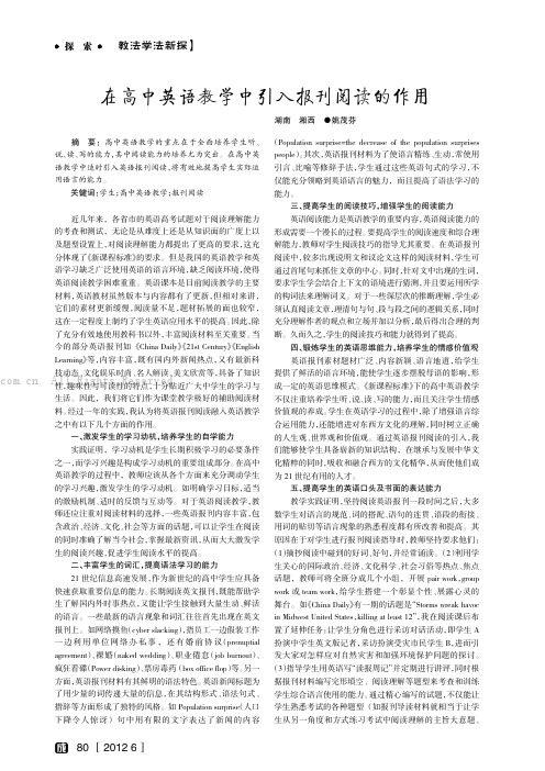 在高中英语教学中引入报刊阅读的作用