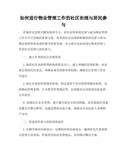 如何进行物业管理工作的社区治理与居民参与