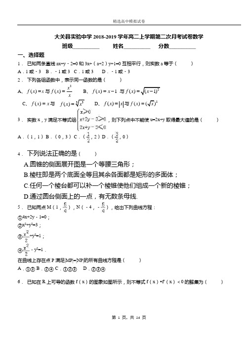 大关实验中学2018-2019学年高二上学期第二次月考试卷数学卷