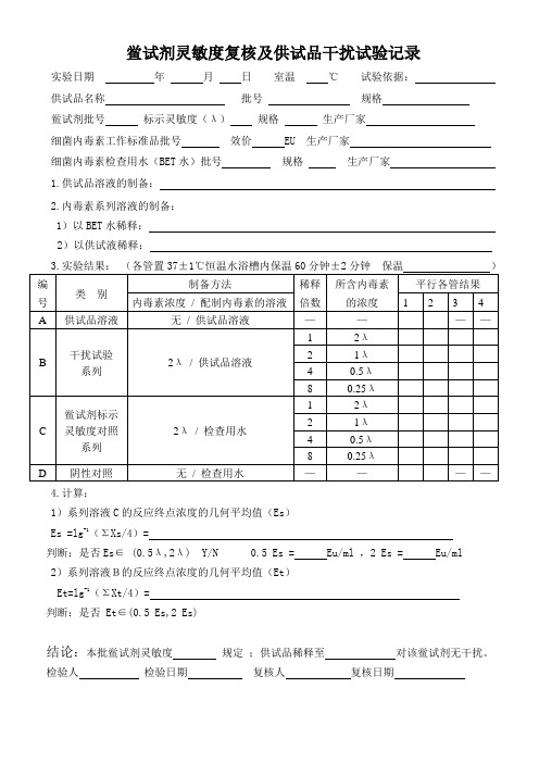 鲎试剂灵敏度复核及供试品干扰试验记录