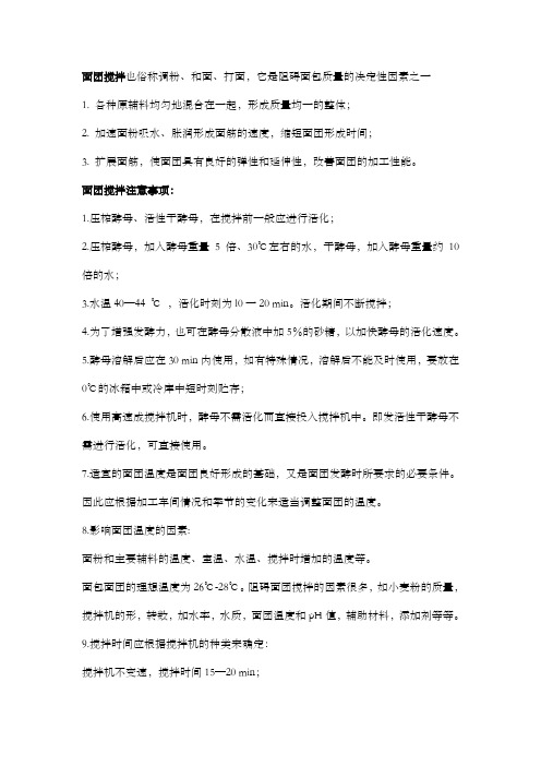 面团搅拌注意事项