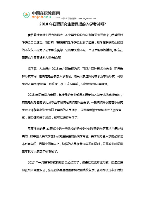 2018年在职研究生需要提前入学考试吗