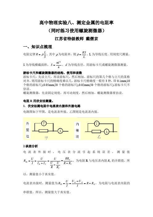 高中物理实验8测定金属的电阻率(同时练习使用螺旋测微器)