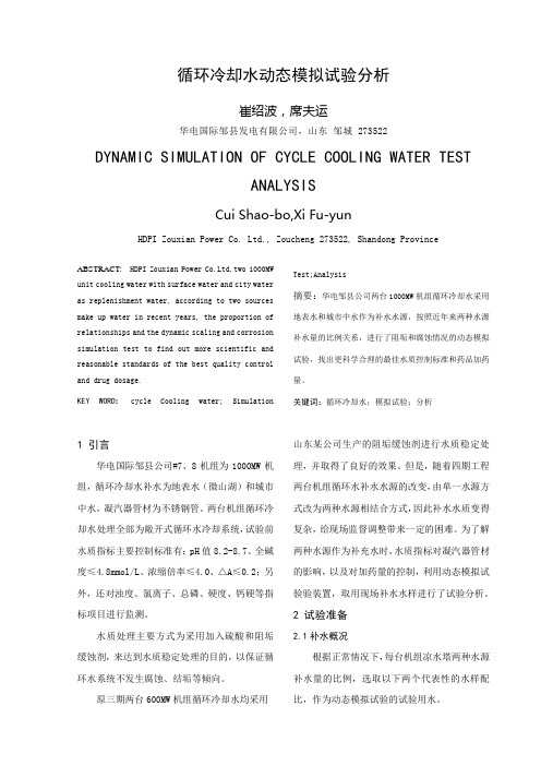 循环冷却水动态模拟试验分析