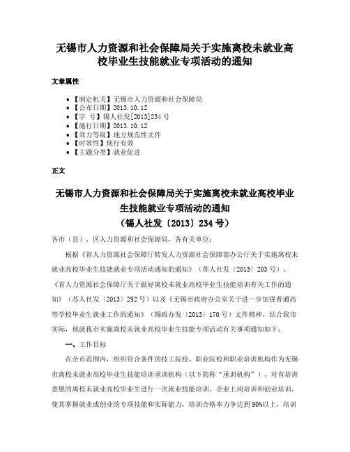 无锡市人力资源和社会保障局关于实施离校未就业高校毕业生技能就业专项活动的通知