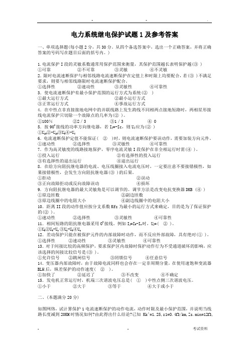 电力系统继电保护模拟题与答案