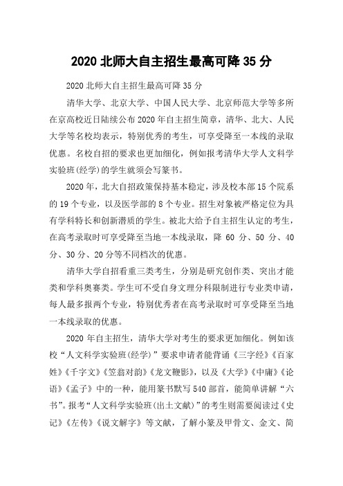 2020北师大自主招生最高可降35分
