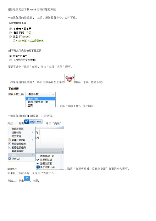 消除迅雷无法下载word文档问题的方法