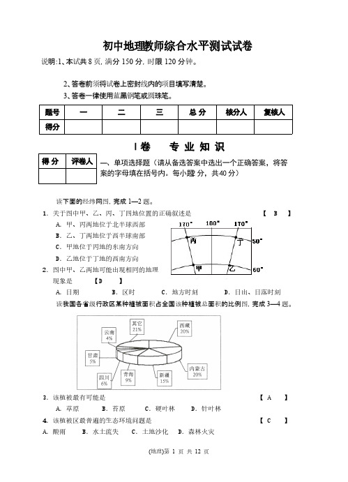 初中地理教师综合水平测试试卷