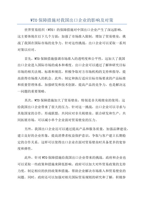 WTO保障措施对我国出口企业的影响及对策