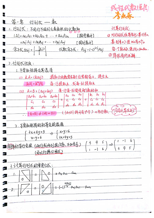 考研数学线性代数手写笔记