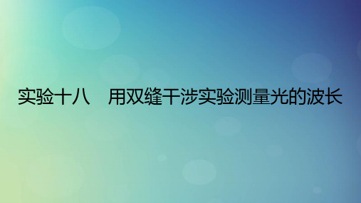 2025版高考物理一轮总复习第14章光实验18用双缝干涉实验测量光的波长课件