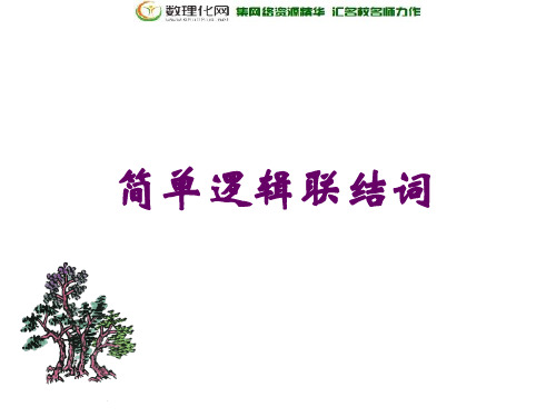 2019-2020学年度最新高中数学人教A版选修2-1课件：1.3.1且(and)课件(22张)-优质PPT课件