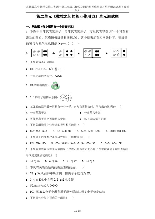 苏教版高中化学必修二专题一第二单元《微粒之间的相互作用力》单元测试试题(解析版)