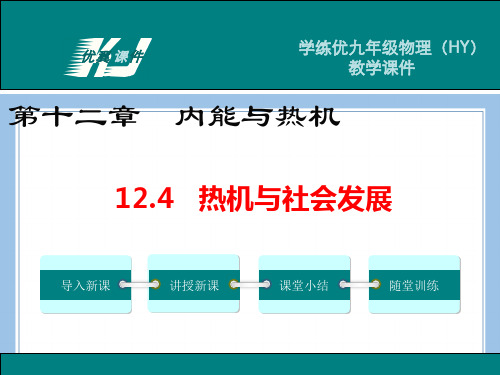 九上物理12.4  热机与社会发展公开课教案课件