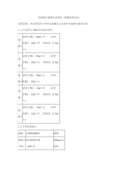 直接胆红素测定试剂盒(钒酸盐氧化法)产品技术要求ruizhengshanda