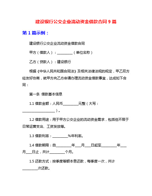 建设银行公交企业流动资金借款合同9篇