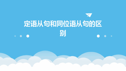 定语从句和同位语从句的区别课件