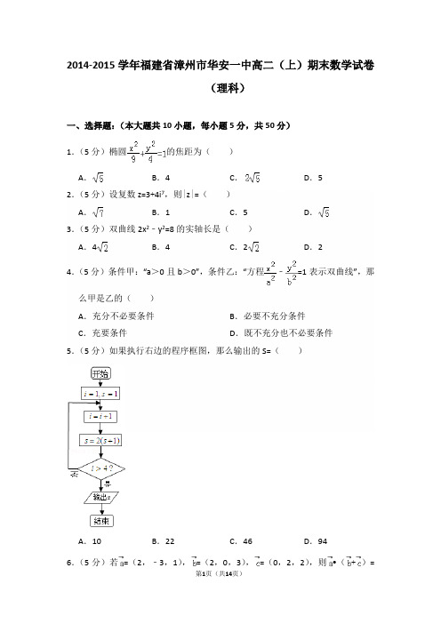 2014-2015年福建省漳州市华安一中高二(上)期末数学试卷(理科)及答案