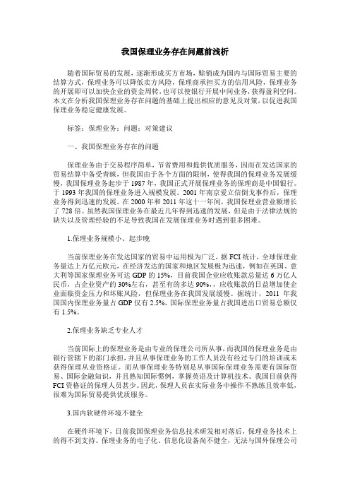 我国保理业务存在问题前浅析
