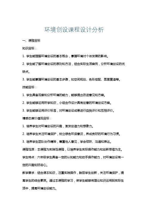 环境创设课程设计分析