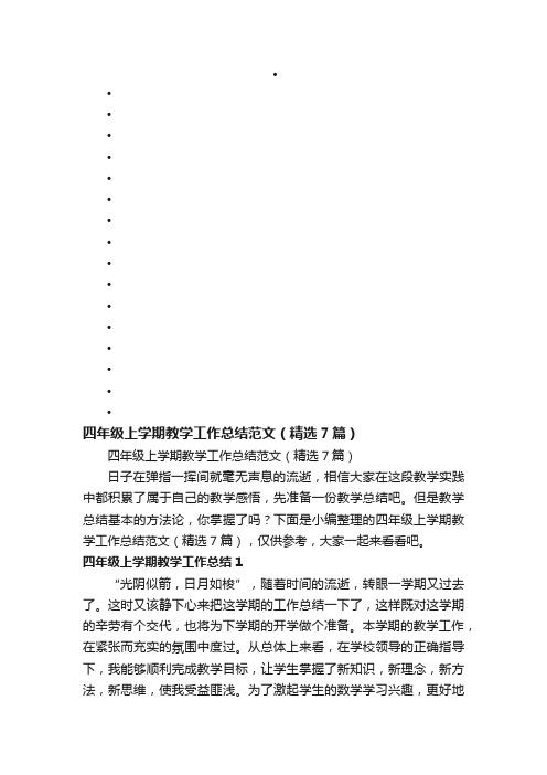 四年级上学期教学工作总结范文（精选7篇）