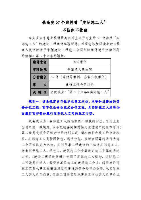 5.最高院57个案例看“实际施工人”不信你不收藏