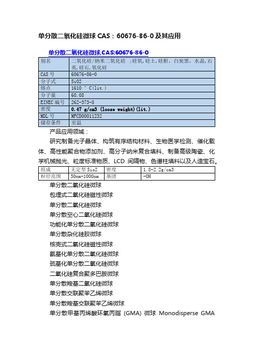 单分散二氧化硅微球CAS：60676-86-0及其应用