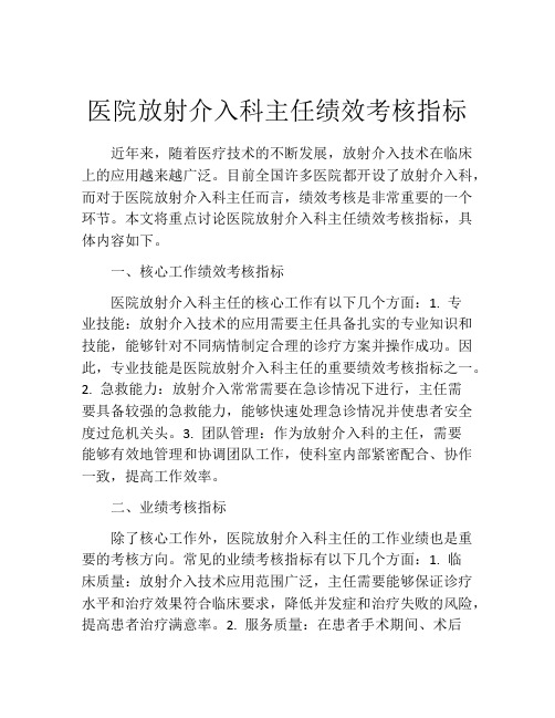 医院放射介入科主任绩效考核指标