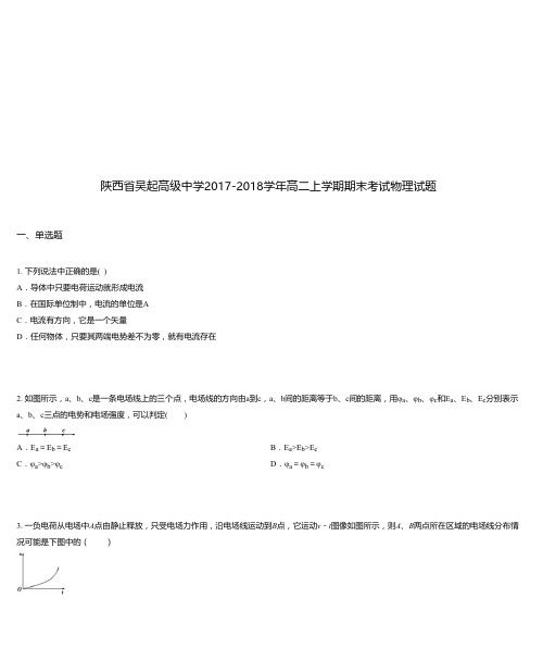 陕西省吴起高级中学2017-2018学年高二上学期期末考试物理试题