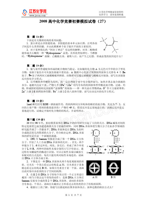 2008胡波46套-高中化学竞赛初赛模拟试卷27