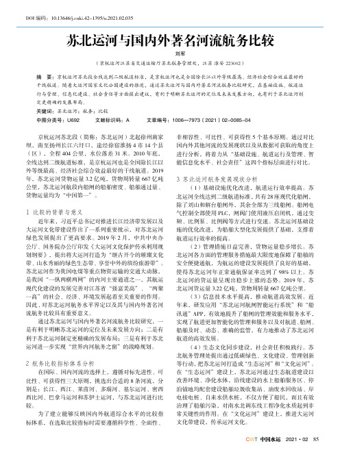 苏北运河与国内外著名河流航务比较