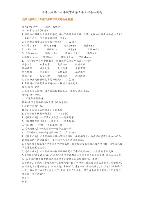 北师大版语文八年级下册第三单元综合检测题