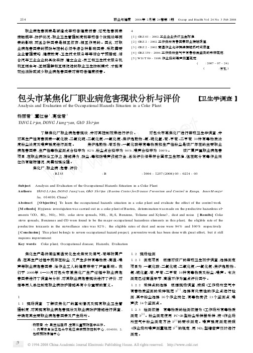 包头市某焦化厂职业病危害现状分析与评价