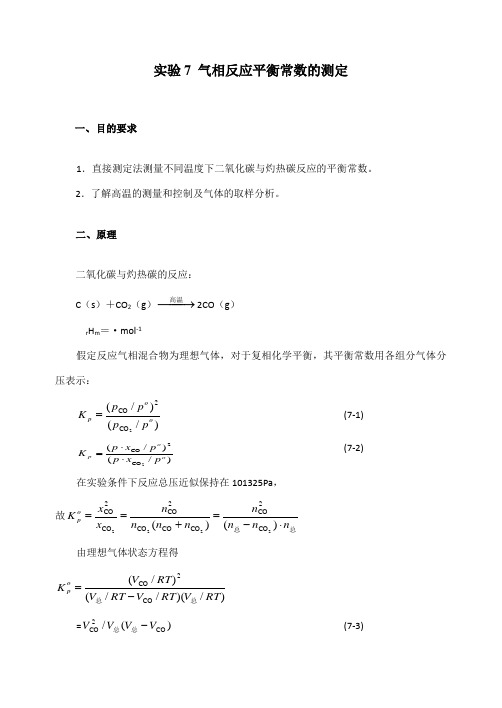 实验7气相反应平衡常数的测定