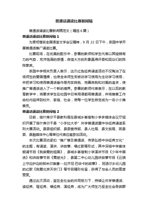 普通话诵读比赛新闻稿