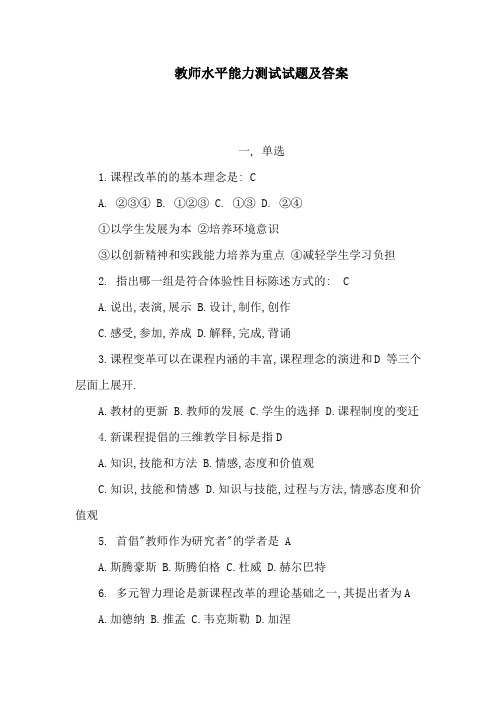 教师水平能力测试试题及答案(可编辑)-教师水平能力测试试题