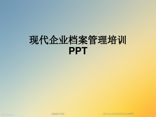 现代企业档案管理培训PPT