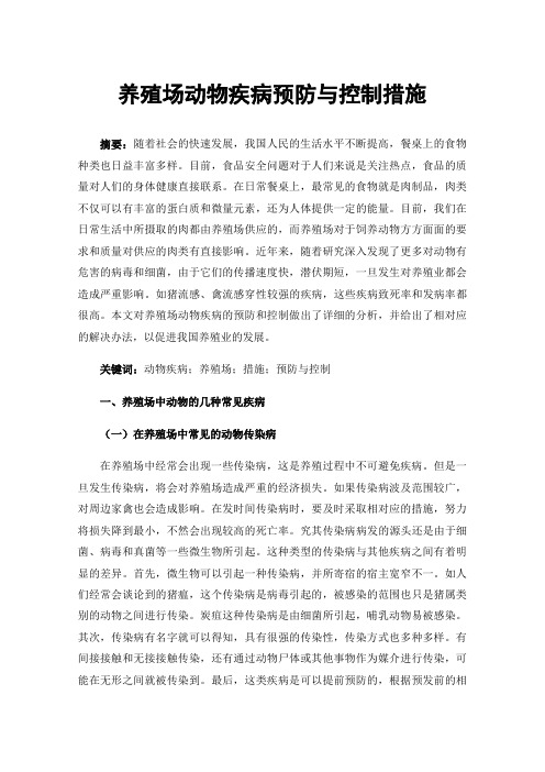 养殖场动物疾病预防与控制措施