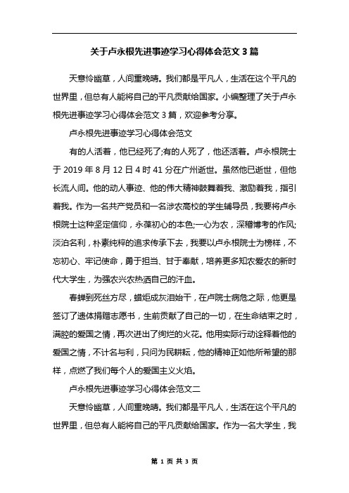 关于卢永根先进事迹学习心得体会范文3篇