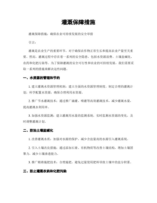 灌溉保障措施