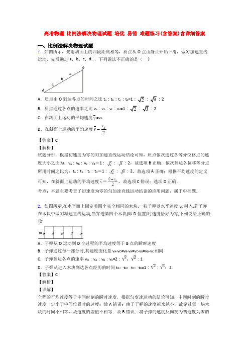 高考物理 比例法解决物理试题 培优 易错 难题练习(含答案)含详细答案