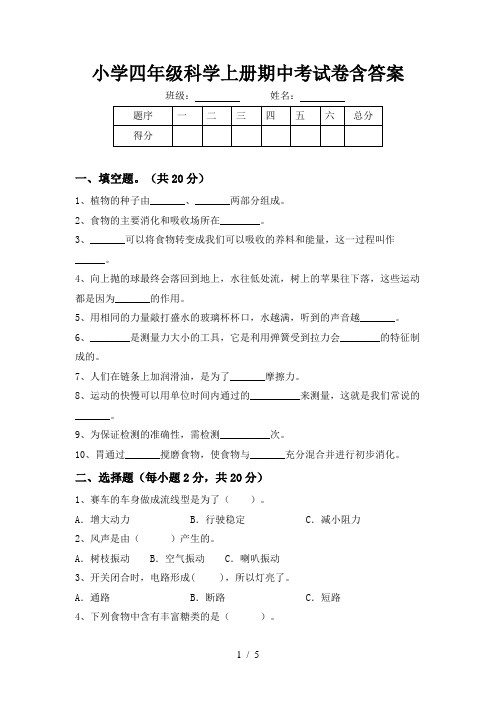 小学四年级科学上册期中考试卷含答案