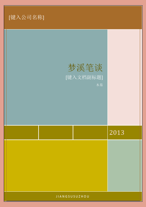 梦溪笔谈(英文欣赏)