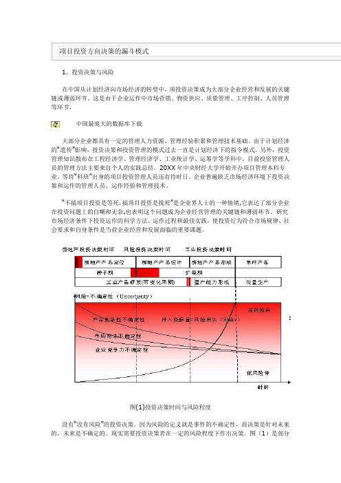 项目管理-项目投资方向决策的漏斗模式 精品